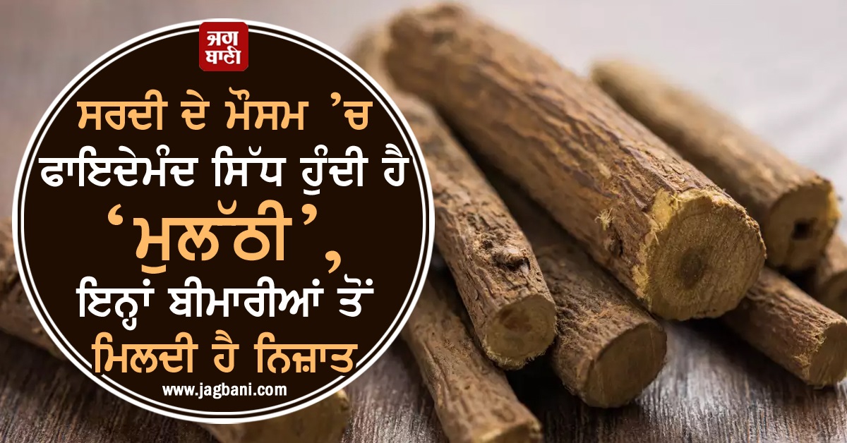 JagbaniOnline's tweet photo. ਸਰਦੀ ਦੇ ਮੌਸਮ ’ਚ ਫਾਇਦੇਮੰਦ ਸਿੱਧ ਹੁੰਦੀ ਹੈ ‘ਮੁਲੱਠੀ’, ਇਨ੍ਹਾਂ ਬੀਮਾਰੀਆਂ ਤੋਂ ਮਿਲਦੀ ਹੈ ਨਿਜ਼ਾਤ
https://t.co/Thr8Vekm0G
#Winter #Mulathi #Cough #Weight #Heart https://t.co/LDMYDo7PjQ