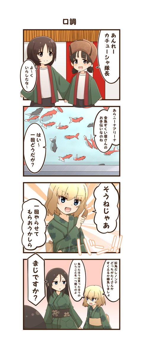 お祭りに行こう⑤
「口調」
前回のお話はリプ欄にございます!
#ガルパン #カチューシャ #ノンナ 