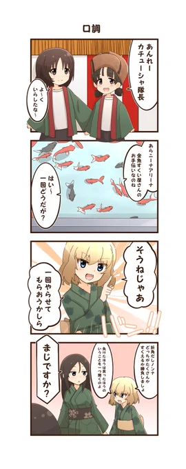 お祭りに行こう⑤
「口調」
前回のお話はリプ欄にございます!
#ガルパン #カチューシャ #ノンナ 