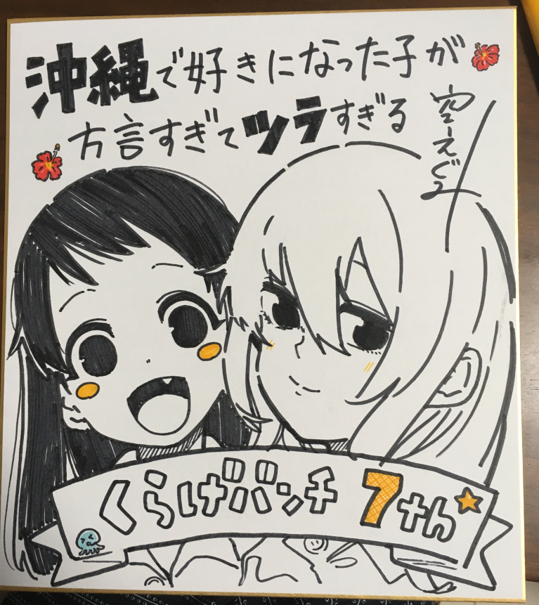 くらげバンチ7周年おめでとうございます アンケートにお答え頂いた方に抽選でご希 空えぐみꔘ沖縄まんが6 18に更新 の漫画