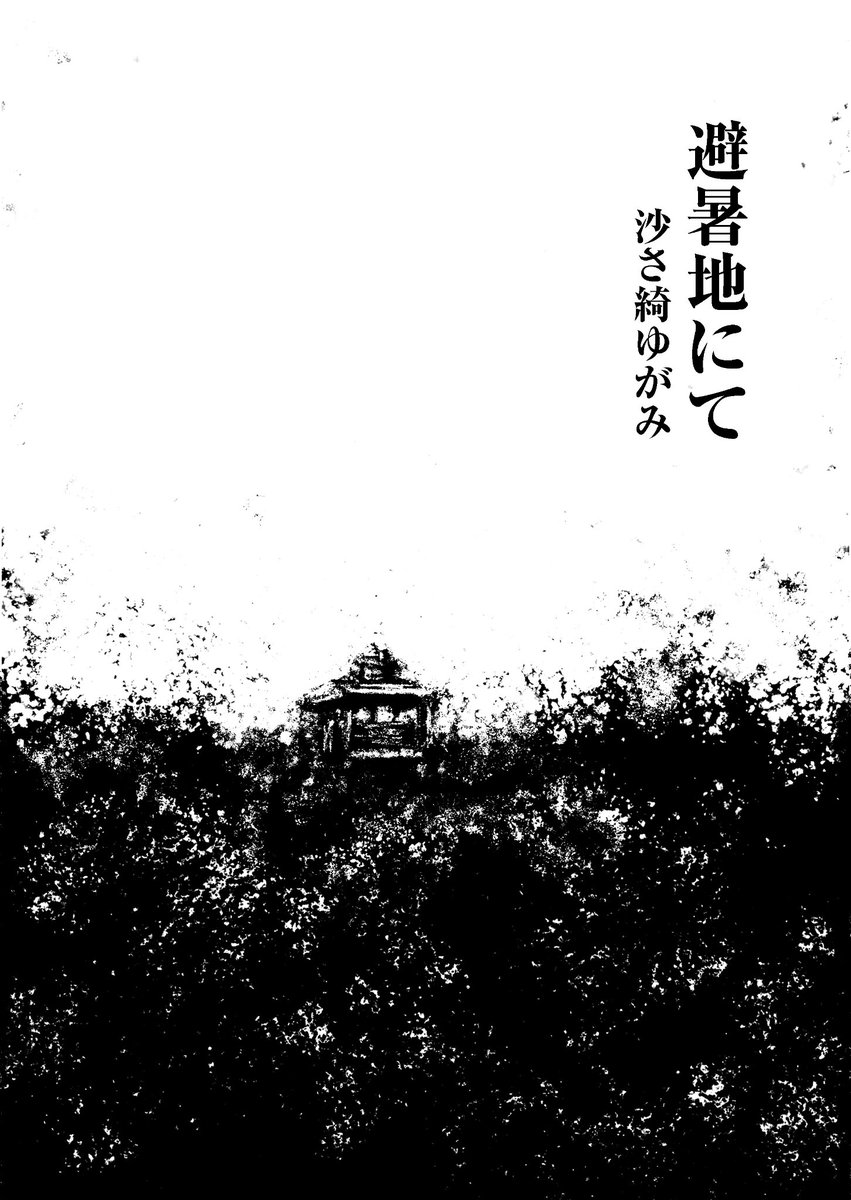 ホラーまんが
「避暑地にて」 