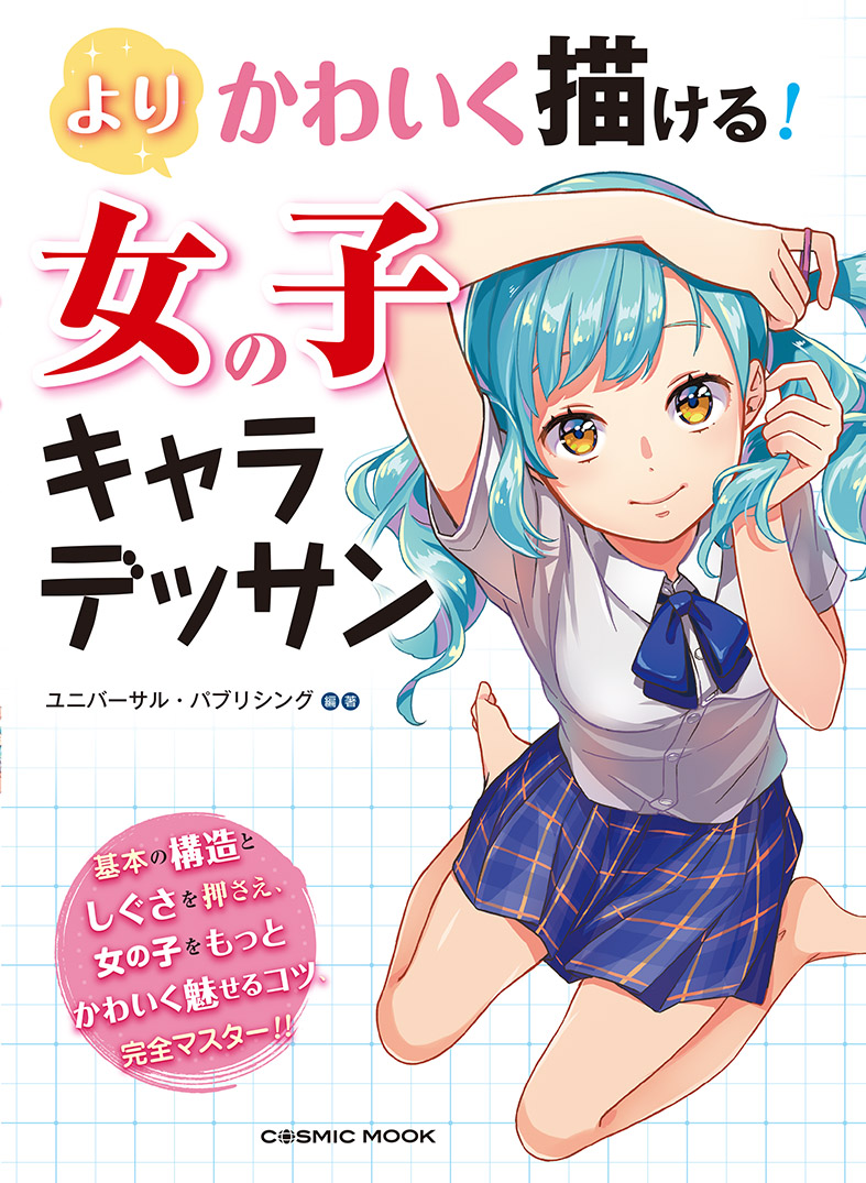 お仕事告知 10 28発売の よりかわいく描ける 女の子キャラデッサン にて りんくの漫画