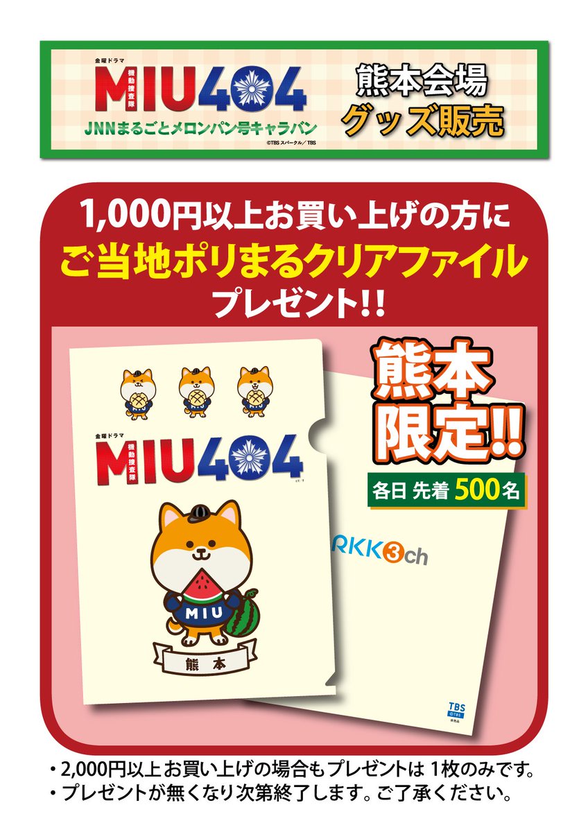 JNNまるごとメロンパン号キャラバン in #熊本 #メロンパン号 は現在