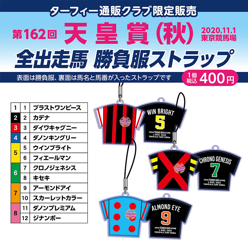 予約受付開始！】 11/1(日)に行われる第162回天皇賞（秋）(GI)の馬番