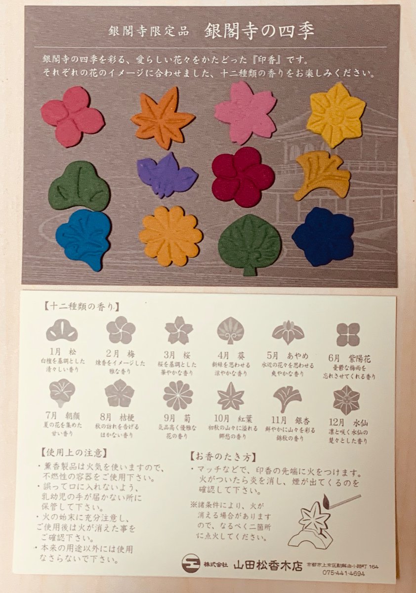 銀閣寺の四季って印香がとても可愛くて良き 