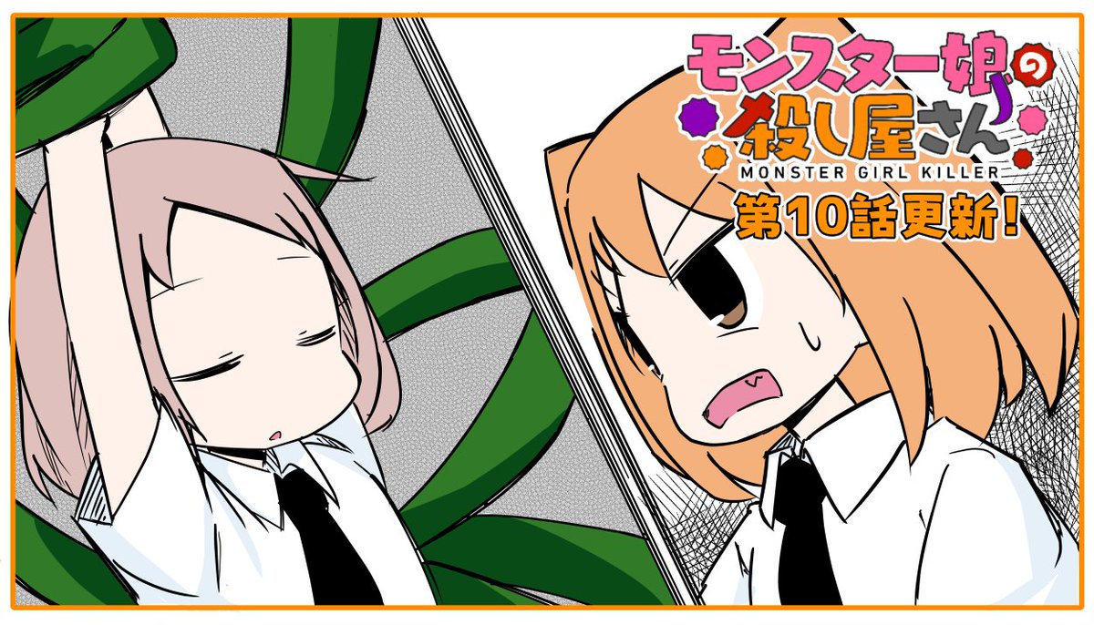 捕らわれの友人を
救うことはできるのか!?
「モンスター娘の殺し屋さん」
第10話更新です!
https://t.co/jqIiJP4unK
#モンスター娘の殺し屋さん
