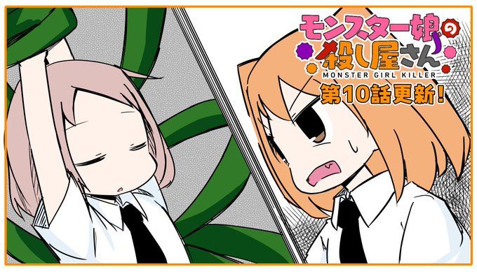 捕らわれの友人を
救うことはできるのか!?
「モンスター娘の殺し屋さん」
第10話更新です!
https://t.co/jqIiJP4unK
#モンスター娘の殺し屋さん 