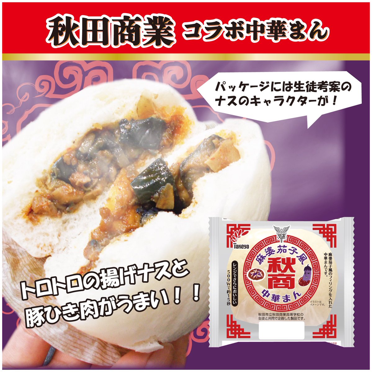 たけや製パン 11月新発売 10月のバナナボート高校コラボに引き続き 中華まんもやります 4校の学生さんが考案した中華まんです 秋商 麻婆茄子風まん 由利高 春巻風まん 角高 お狩場焼風まん Kj カスタードアップルまん この季節 たけや製パン 11月新発売 10月のバナナボート高校コラボに引き続き 中華まんもやります 4校の学生さんが考案した中華まんです 秋商 麻婆茄子風まん 由利高 春巻風まん 角高 お狩場焼風まん Kj カスタードアップルまん この季節