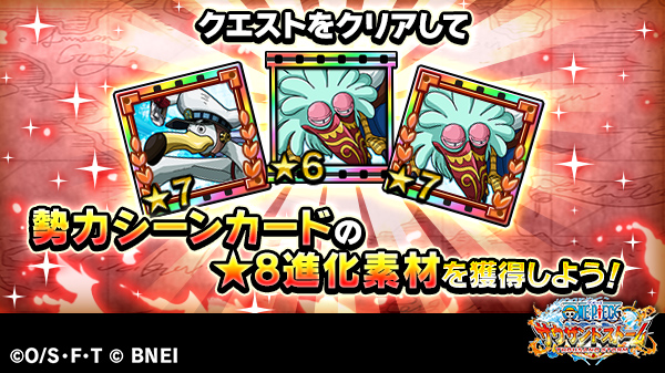 One Piece サウザンドストーム Twitterissa 心勢力の争闘 の目玉報酬は 勢力シーンカードの 8進化素材です クエストをクリアして心勢力の勢力シーンカードを 8にしましょう サウスト Onepiece T Co Mpaneej4pm Twitter