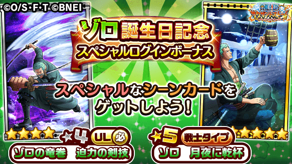 ট ইট র One Piece サウザンドストーム ゾロの誕生日に先駆けて ゾロ誕生日記念スペシャルログインボーナス を開催中 毎日ログインして 4ul必殺技付きシーンカードや特別な 5技無しシーンカードをゲットしましょう 詳細はゲーム内でチェック ট ইট র One Piece サウザンドストーム ゾロの誕生日に先駆けて ゾロ誕生日記念スペシャルログインボーナス を開催中 毎日ログインして 4ul必殺技付きシーンカードや特別な 5技無しシーンカードをゲットしましょう 詳細はゲーム内でチェック