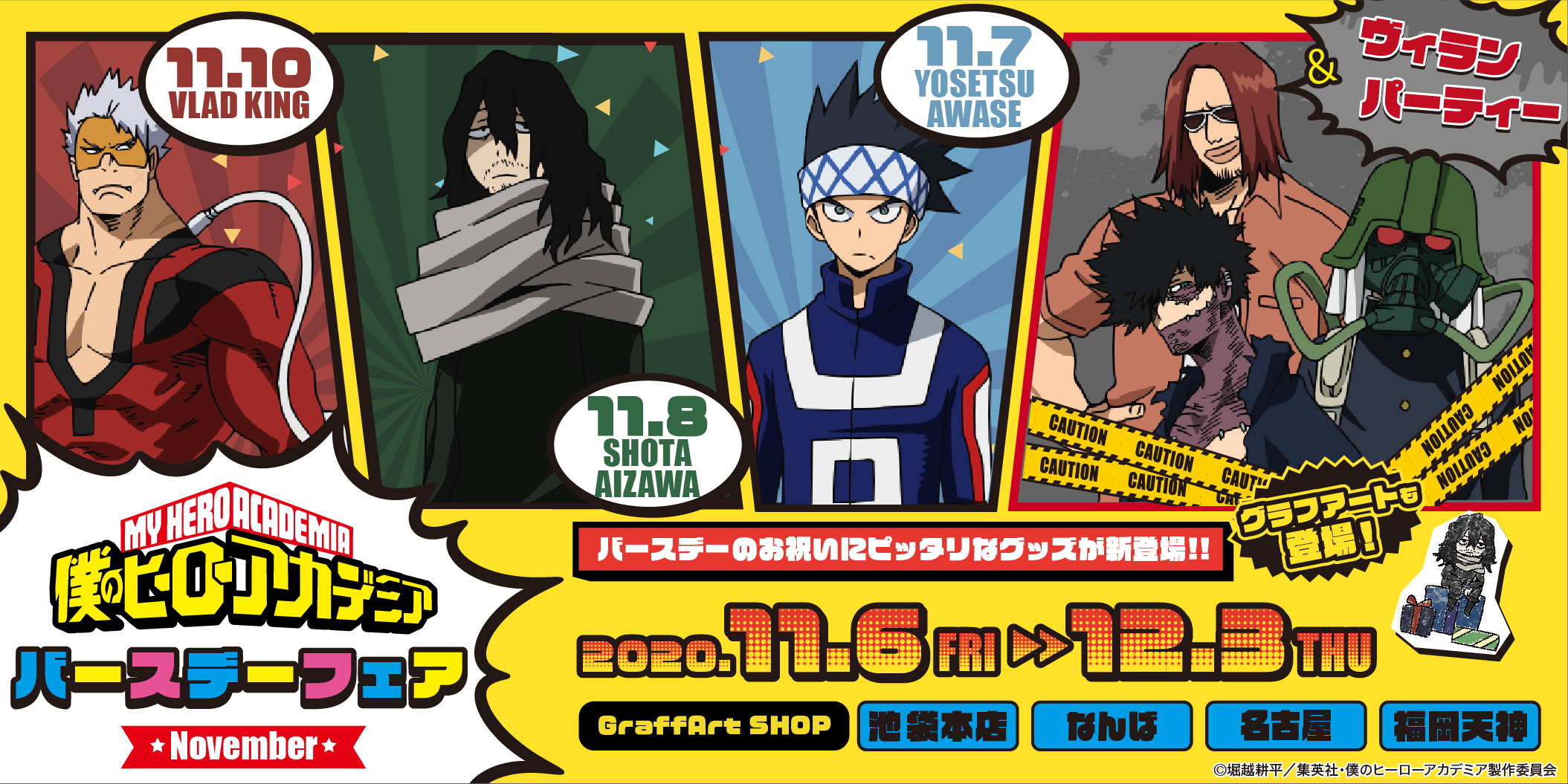 Eeo Media Birthday企画開催 僕のヒーローアカデミア Birthday Pop Upコーナー が11月6 日 金 12月3日 木 の期間限定でオープン 11月に誕生日を迎える 相澤消太 泡瀬洋雪 ブラドキング をお祝い ヴィランパーティーには ヴィラン連合 の
