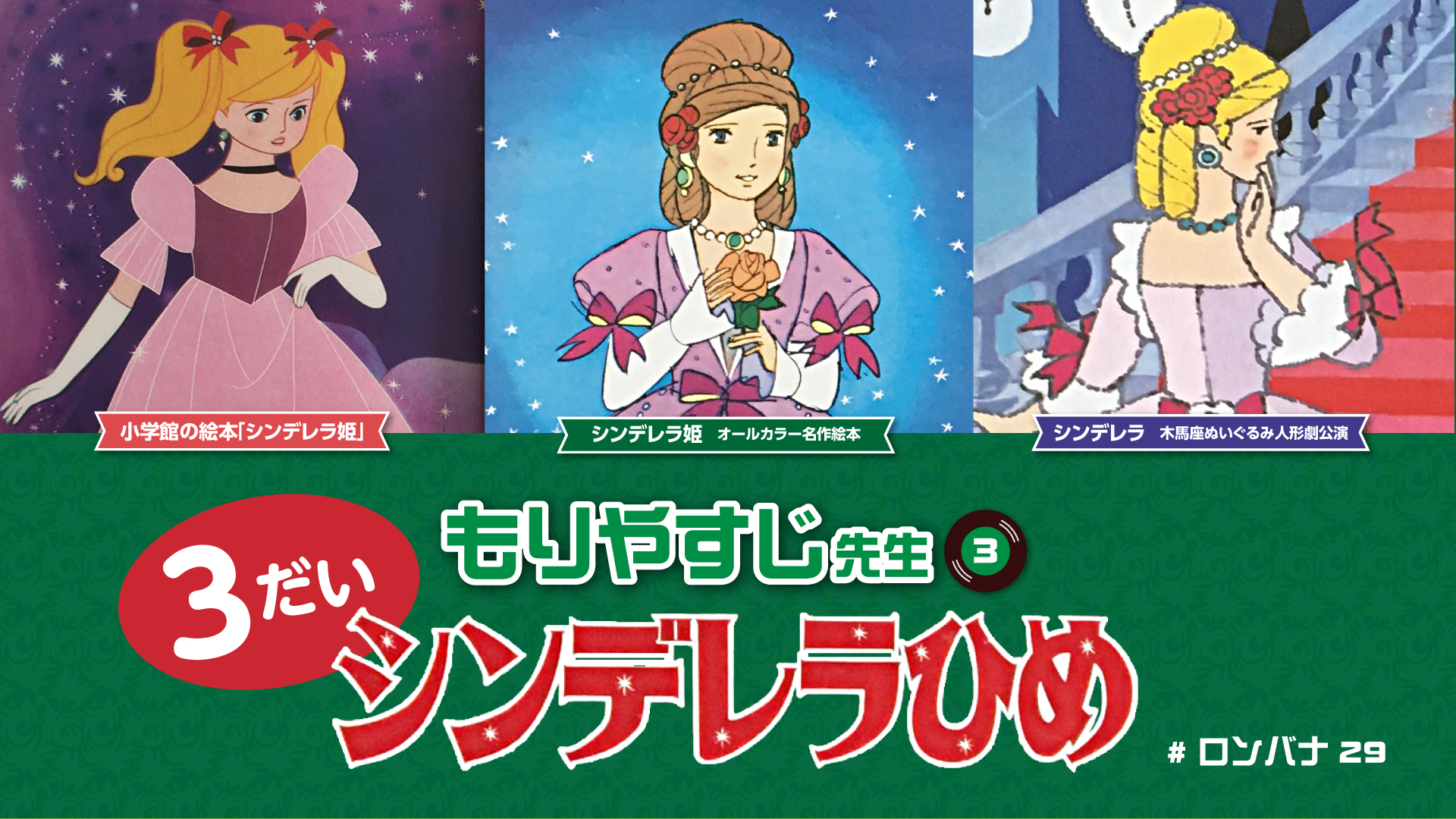 ロンリーバナナrecord もりやすじ先生 3 3大シンデレラ 小学館のシンデレラ姫 ポプラ社のシンデレラひめ 木馬座の シンデレラを家で集めてみたレコ ジャケちゃんの解説 レコちゃんの読み聞かせとレイアウト比較レコ Youtube動画 T Co