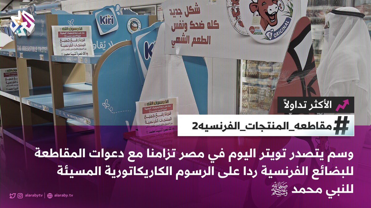 AlarabyTV's tweet photo. هاشتاغ #مقاطعه_المنتجات_الفرنسيه2 الأكثر تداولا اليوم في #مصر 👇 https://t.co/DbYpXnQMqO