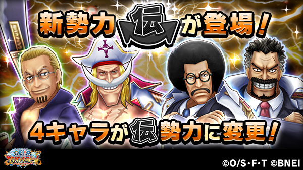 One Piece サウザンドストーム در توییتر 新勢力登場予告 サウストに新たな勢力 伝勢力 が新登場 伝勢力の登場に伴い 現在登場済みの4キャラが伝勢力に勢力変更になるぞ Ex レイリー副船長 Ex 白ひげレジェンド Ex センゴク海軍本部大将 ガープ