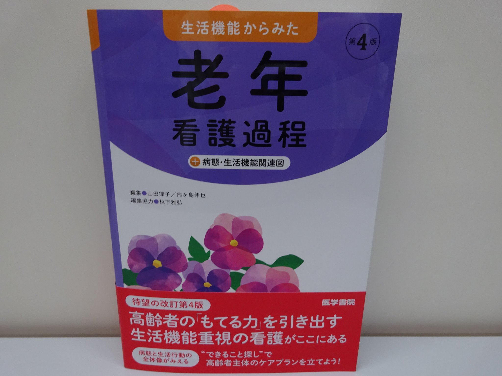生活機能からみた 老年看護過程+病態・生活機能関連図 第2版