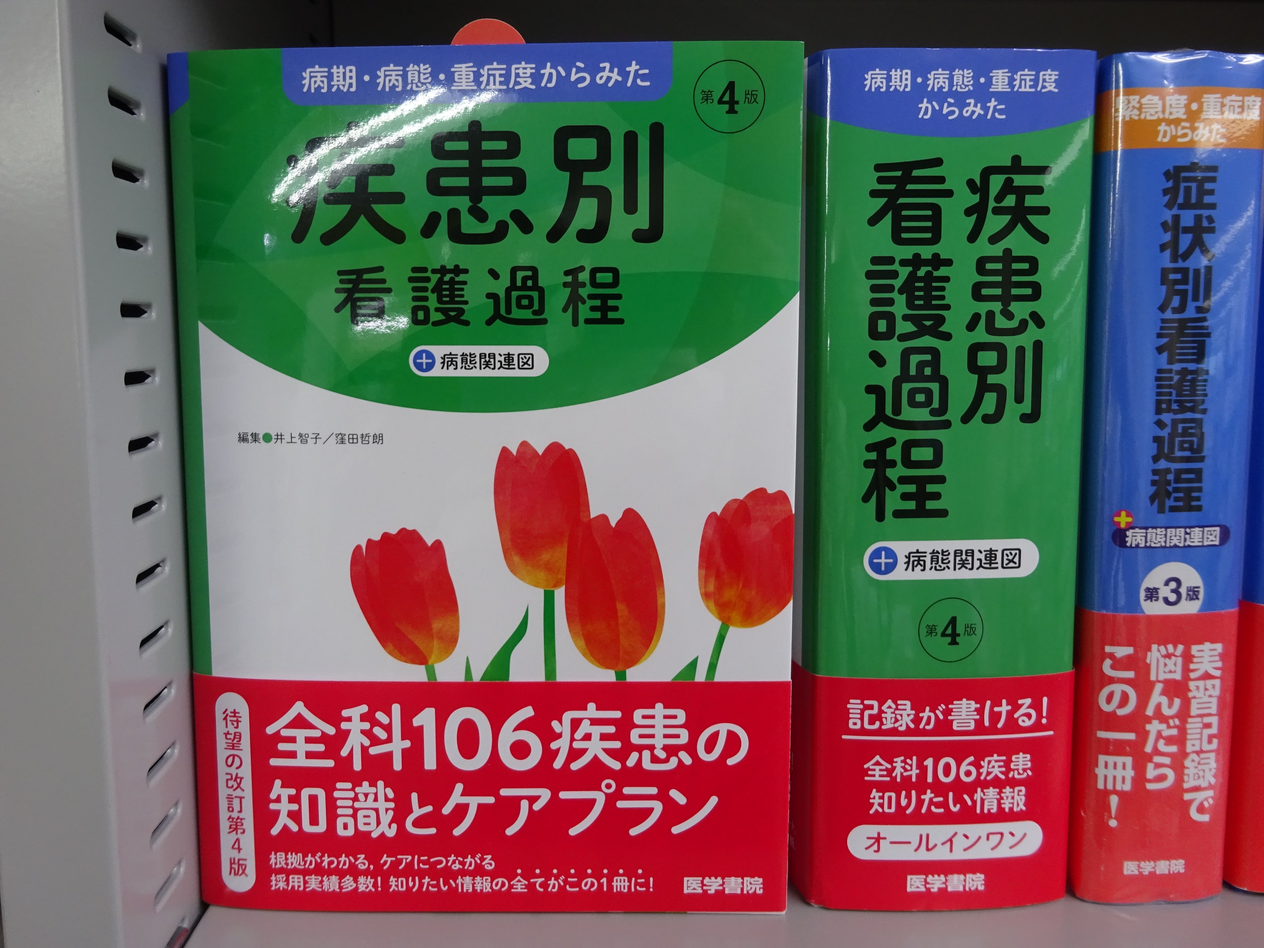 病期・病態・重症度からみた疾患別看護過程＋病態関連図 第４版BOOK