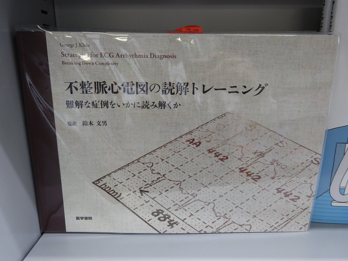 代引き不可】 【裁断済み】不整脈心電図の読解トレーニング 健康/医学