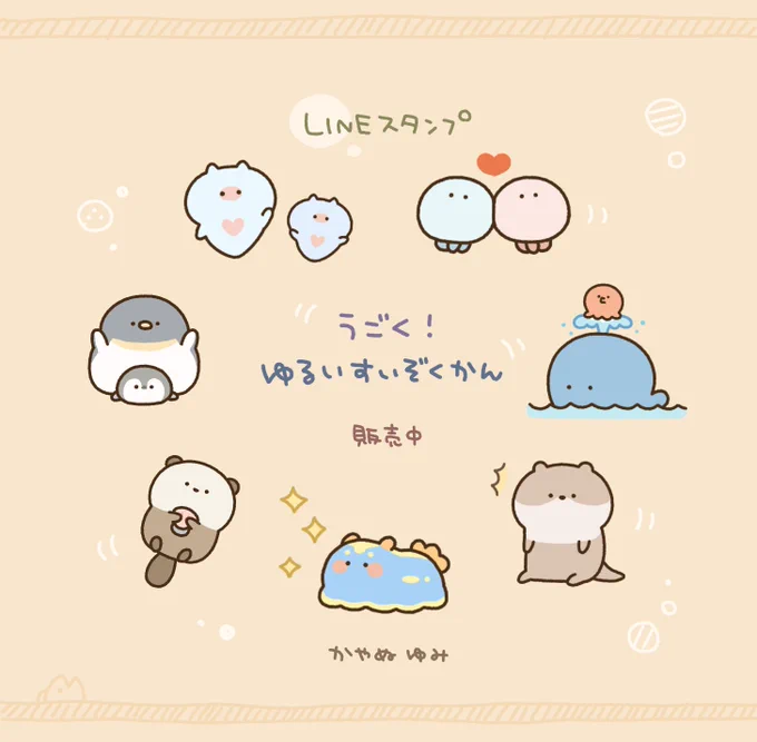 【LINEスタンプ】ゆるいすいぞくかんのアニメーションスタンプができましたゆるーく動く海や川の子たちをぜひ見てみて下さい #LINEスタンプ 