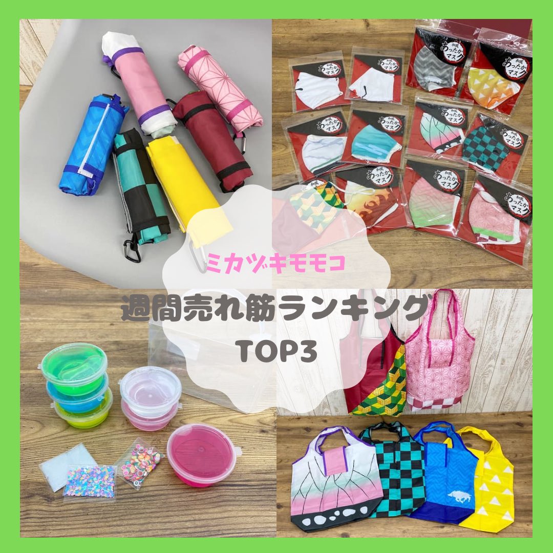 ミカヅキモモコ やっほー モモコだよ ミカヅキモモコの週間売れ筋ランキングをご紹介 ぜひチェックしてね ミカヅキモモコ やっほー モモコだよ ミカヅキモモコの週間売れ筋ランキングをご紹介 ぜひチェックしてね