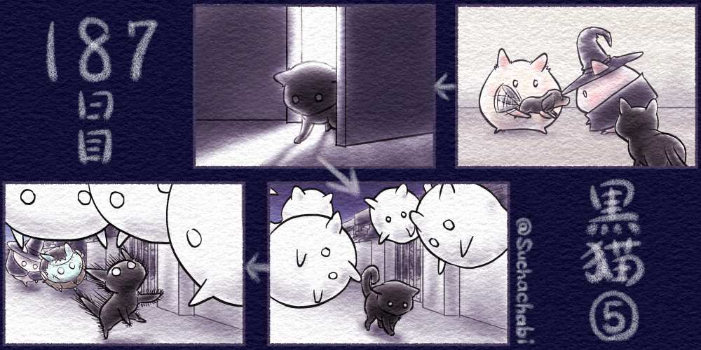 187日目 黒猫⑤
#ハロウィン #漫画が読めるハッシュタグ 
