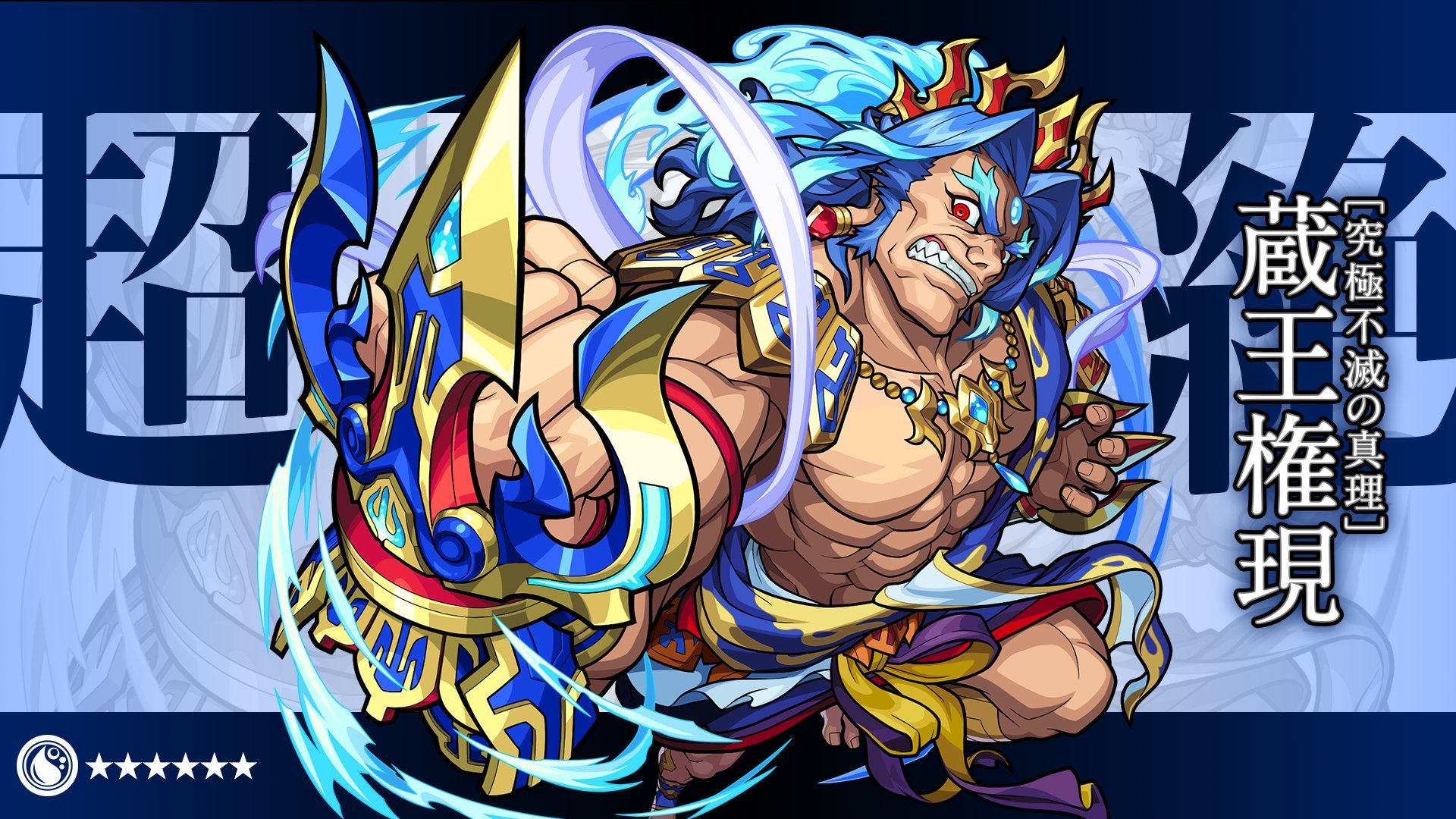 モンスターストライク公式 モンスト 新 超絶 クエスト予報 11 6 金 より 新 超絶 クエスト 天魔粉砕の屈強なる真理 5 蔵王権現 が初登場 立ちはだかる新たな強敵に備えよ T Co Tgrvfy4dl8 モンスト T Co P3hwhr1oci