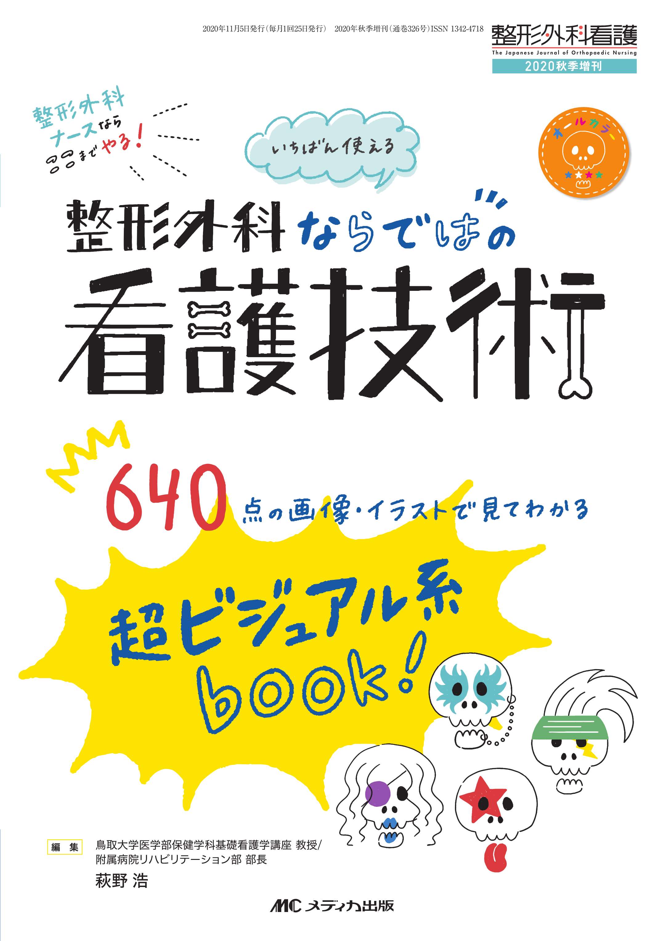 整形外科看護編集室 على X: 