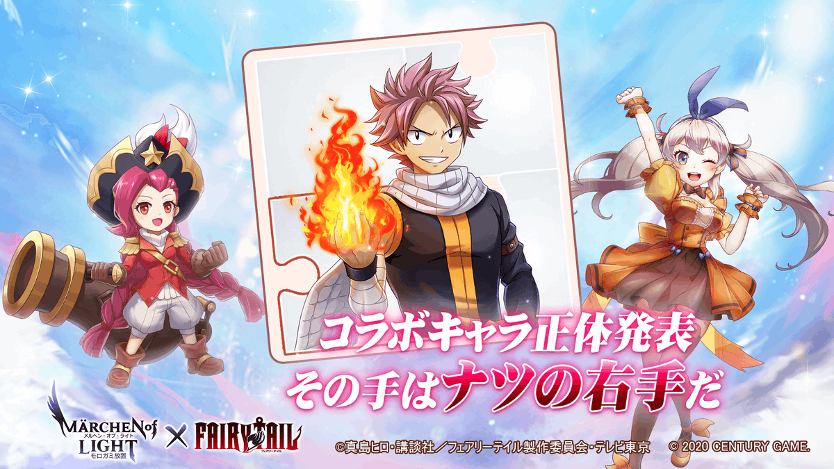 公式 芽美 メルヘン オブ ライト モロガミ放置rpg メルオラ בטוויטר 正体発表 その手は滅竜魔導士ナツの右手 だった ということは 来訪者は ナツ ルーシィ ハッピーの三人だね 早くお迎えの準備をしないと メルオラ フェアリーテイル