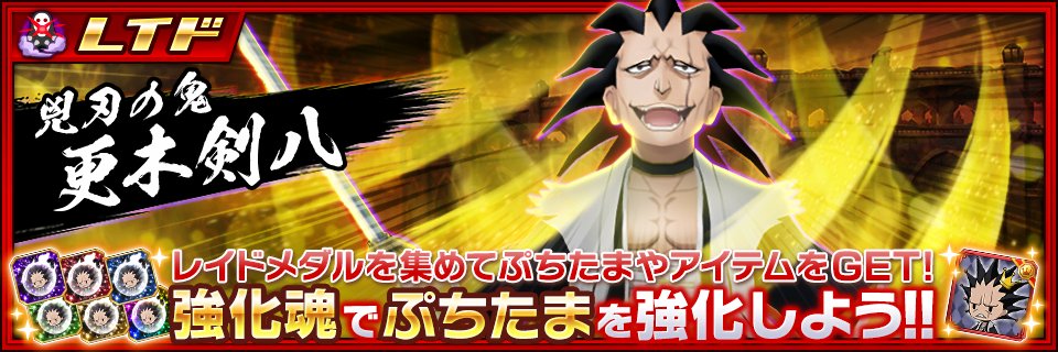 Bleach Brave Souls公式 レイド 更木剣八登場 今回は 更木剣八 のぷちたまが入手できるぞ レイドメダルや強化魂を集めて更木剣八のぷちたまを強化しよう T Co Mvc0q9z2sk ブレソル Bleach Brave Souls公式 レイド 更木剣八登場 今回は 更木剣八 のぷちたまが入手できるぞ レイドメダルや強化魂を集めて更木剣八のぷちたまを強化しよう T Co Mvc0q9z2sk ブレソル