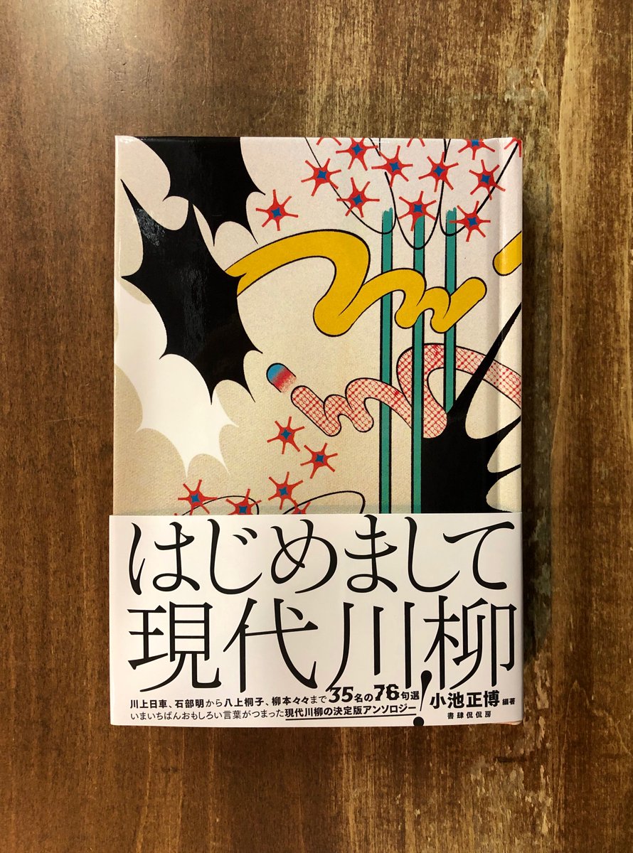 Title タイトル Ar Twitter 残月や古書店の床透きとおる 畑美樹 先生の生まれた町のあぶらあげ 八上桐子 新聞川柳やサラリーマン川柳とは異なる形で独自の進化を遂げる 現代川柳 鋭い切っ先で詩情を捉える 孤高の表現者たち35名のアンソロジーです デザインも