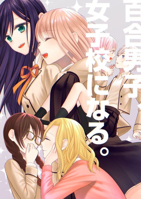 「百合男子、女子校になる。」
「百合男子が女子しか居ない高校に入学してしてしまった話」
「ラブライブ!サンシャイン‼︎総集編ビューティフル・デイズ」の電子書籍
をメロンブックス、FANZA、DLsiteで販売を開始しました。

以下リプ欄に各作品のリンクです。 