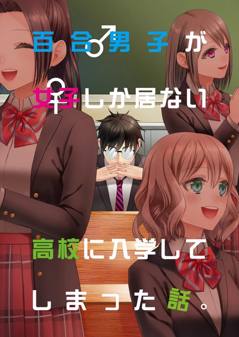 「百合男子が女子しか居ない高校に入学してしてしまった話」
メロンブックスhttps://t.co/nLqt5vFeoO
FANZA https://t.co/HiJSDTMmOT
DLsite https://t.co/RdJVJipczK 