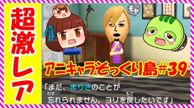 Twitter पर かめきちch Youtubeゲーム実況 本日の動画です なんと 4年間トモコレを実況してて初めてのイベントが発生しました これはトモコレファンみんなに見てもらいたい ゲーム ゲーム実況 T Co Gkijrztpxp