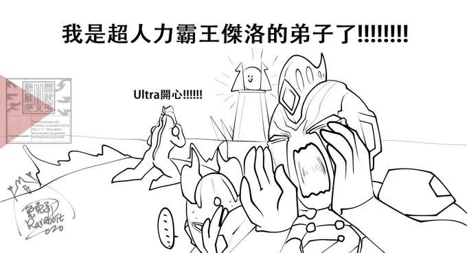 是徒弟了!!!Ultra開心!! 