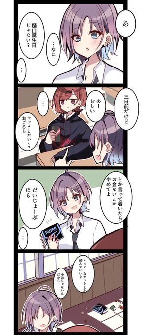 樋口円香おたおめ漫画③
だいじょーぶ 
