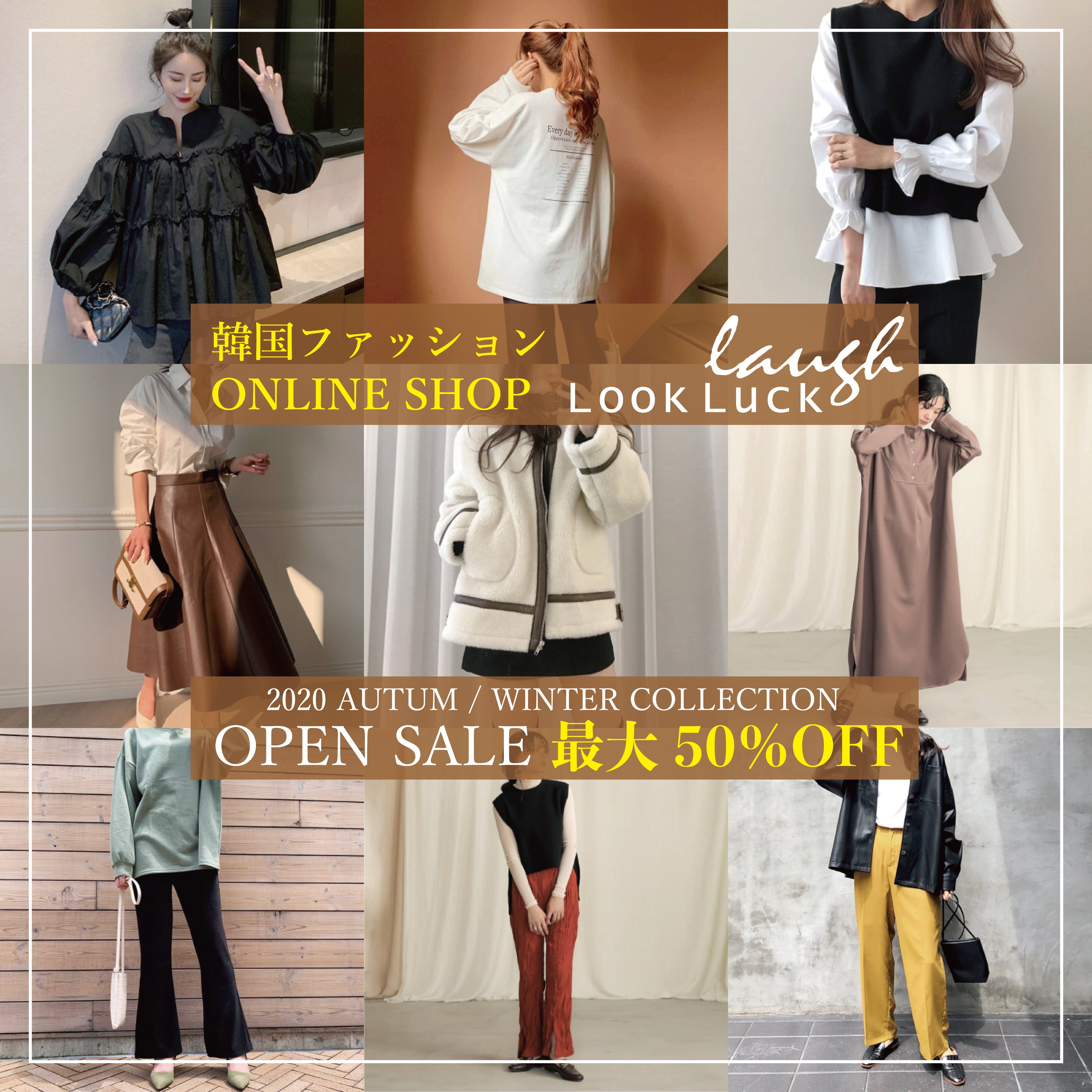 Look Luck 韓国ファッション通販サイト Look Luckがopenしました オープン記念して最大50 Offのopen Saleを開催しています イチオシの秋冬アイテムが入荷していますので ぜひぜひこの機会に 韓国ファッション オルチャン プチプラ コーデ