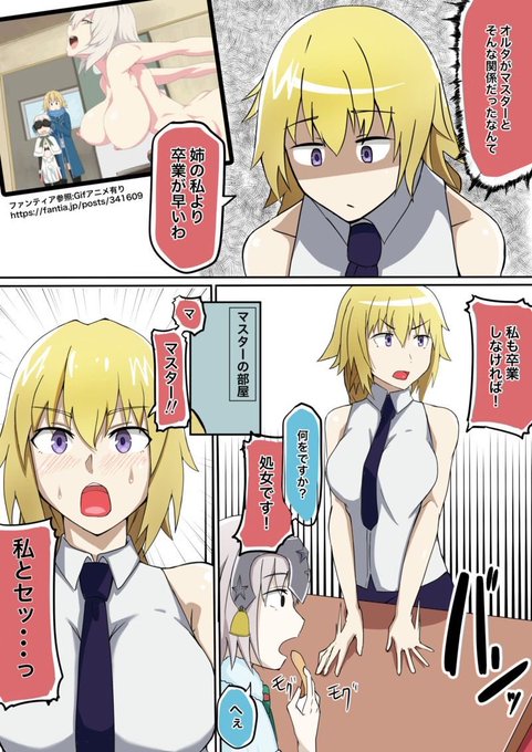 オルタに先を越された勢いで、処女を卒業しようとするジャンヌ(1/2)#FGO #FateGrandOrder 