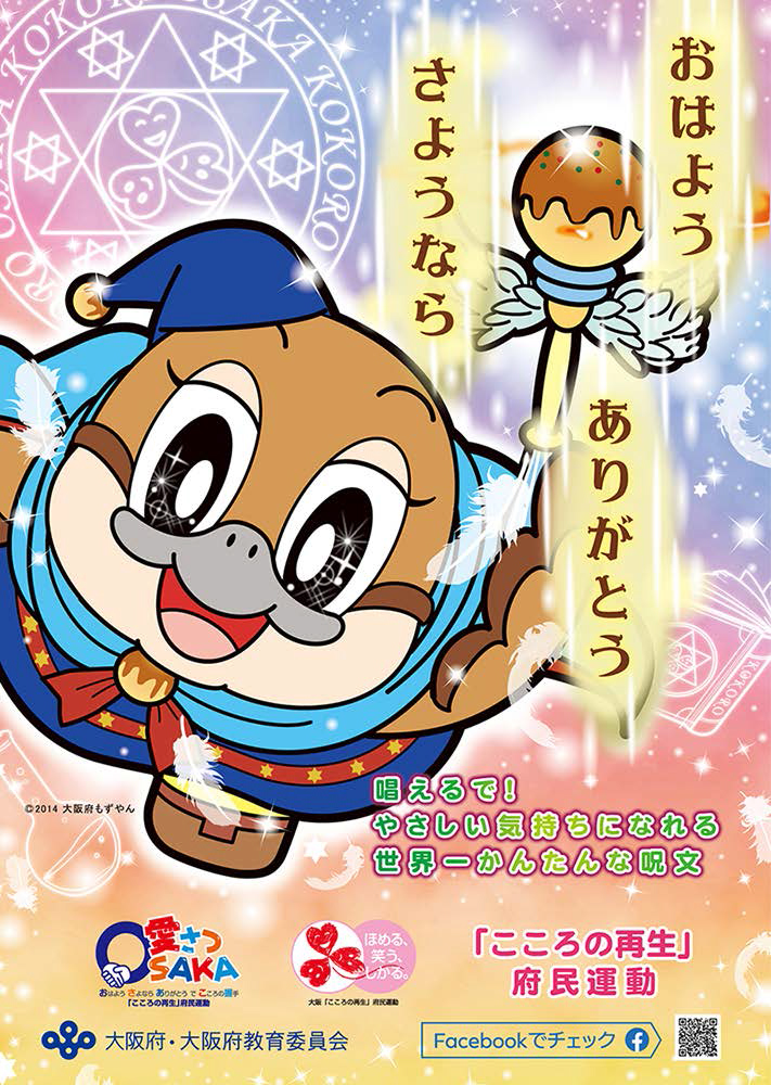もずやん 大阪府広報担当副知事 11月は こころの再生 府民運動推進月間やねん みんなにあいさつ の大切さを改めて伝えたくて 新しいポスターを作ったで 一緒に世界一簡単な呪文唱えよな ぜひチェックしてなe O 8 O Z T Co S0kkfslyvl 教育