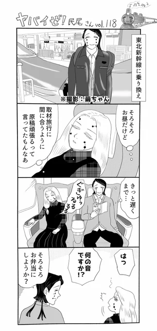 ヤバイぜ!民尾さん、第118、119話。取材旅行編、映画公開記念二夜連続アップ二夜目です。ところでキメツ民尾さん漫画、最終巻に収録されなかったらお蔵入りなんでしょうか…そんなのイヤです集英社の偉い人!!
#ヤバ民 