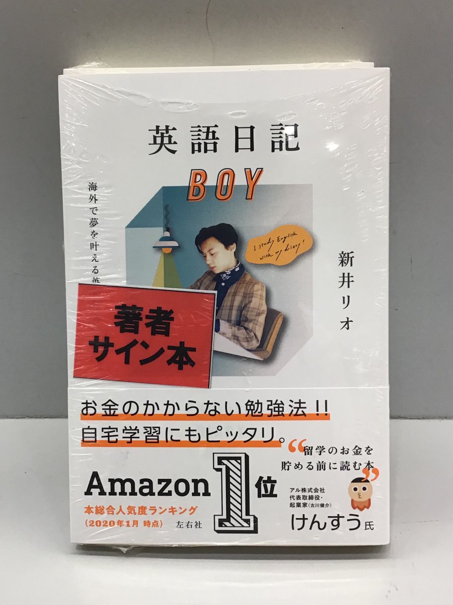くまざわ書店 松戸店 On Twitter 当店でも大好評 新井リオさん 英語日記boy 左右社 のサイン本が入荷しました 数に限りがご ざいますので ご希望のお客様はお早めにご来店ください 英語日記boy 新井リオ
