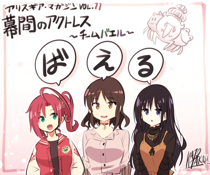 【告知】アリスギア マガジンVol11にて来弥、芹菜、深沙希のトリオが送る『アリス・ギア・アイギス 幕間のアクトレス ~チームバエル~』が始まります! #アリスギア #アリスギアマガジン
https://t.co/EVnA0FKSZS 