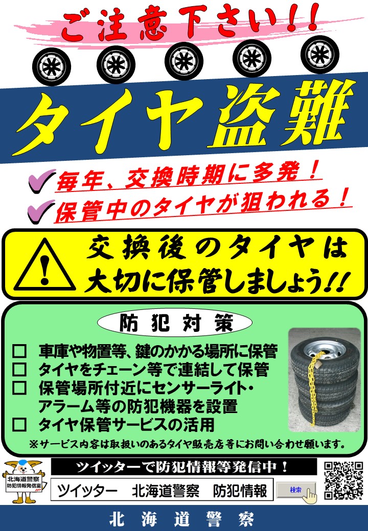 北海道警察防犯情報発信室 On Twitter タイヤ盗難にご用心 例年 タイヤ交換時期にはタイヤ盗難被害が増加します 被害防止のため 車庫等の鍵のかかる場所に保管 チェーン等で連結して保管 保管場所にセンサーライト アラーム等の防犯機器を設置 タイヤ