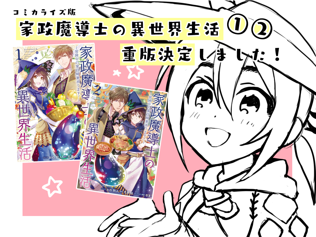 コミカライズ『家政魔導士の異世界生活～冒険中の家政婦業承ります!～』1、2巻重版決定したそうです…!手に取ってくださった皆様本当にありがとうございます…!!?? 