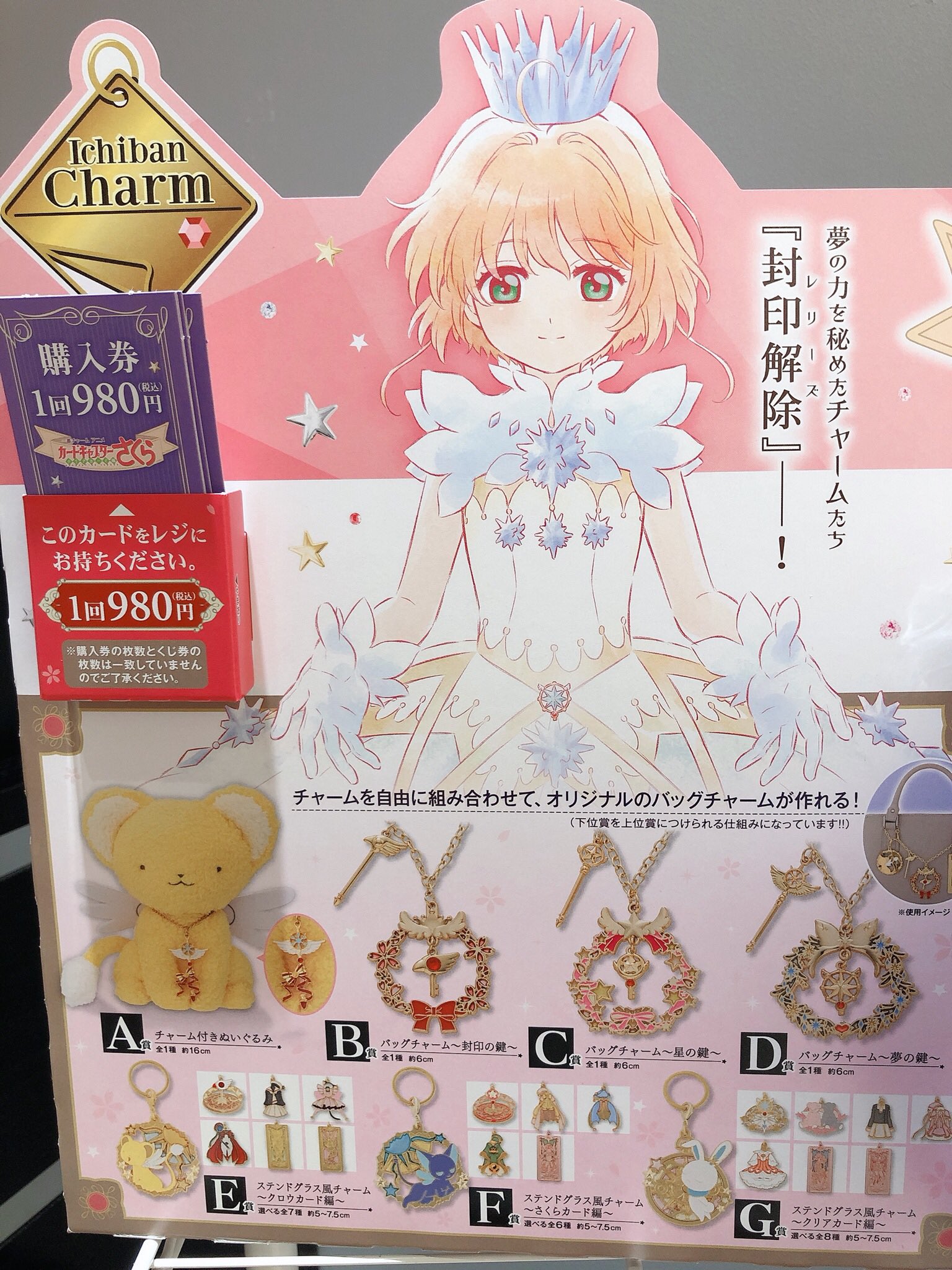 ドリームカプセルmagnetbyshibuya109 告知 明日 10 31より 一番チャーム カードキャプターさくら クリアカード編 販売開始です ご来店お待ちしております Ccsakura カードキャプターさくら 一番くじ 一番チャーム ドリームカプセル ドリームカプセルmagnetbyshibuya109 告知 明日 10 31より 一番チャーム カードキャプターさくら クリアカード編 販売開始です ご来店お待ちしております Ccsakura カードキャプターさくら 一番くじ 一番チャーム ドリームカプセル