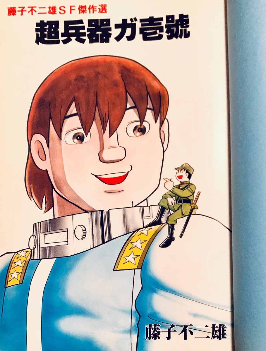 カーくん 本日の収穫 超兵器ガ壱號 アクション コミックス 藤子不二雄 ５２０円 藤子不二雄ｓｆ傑作選 ９篇収録