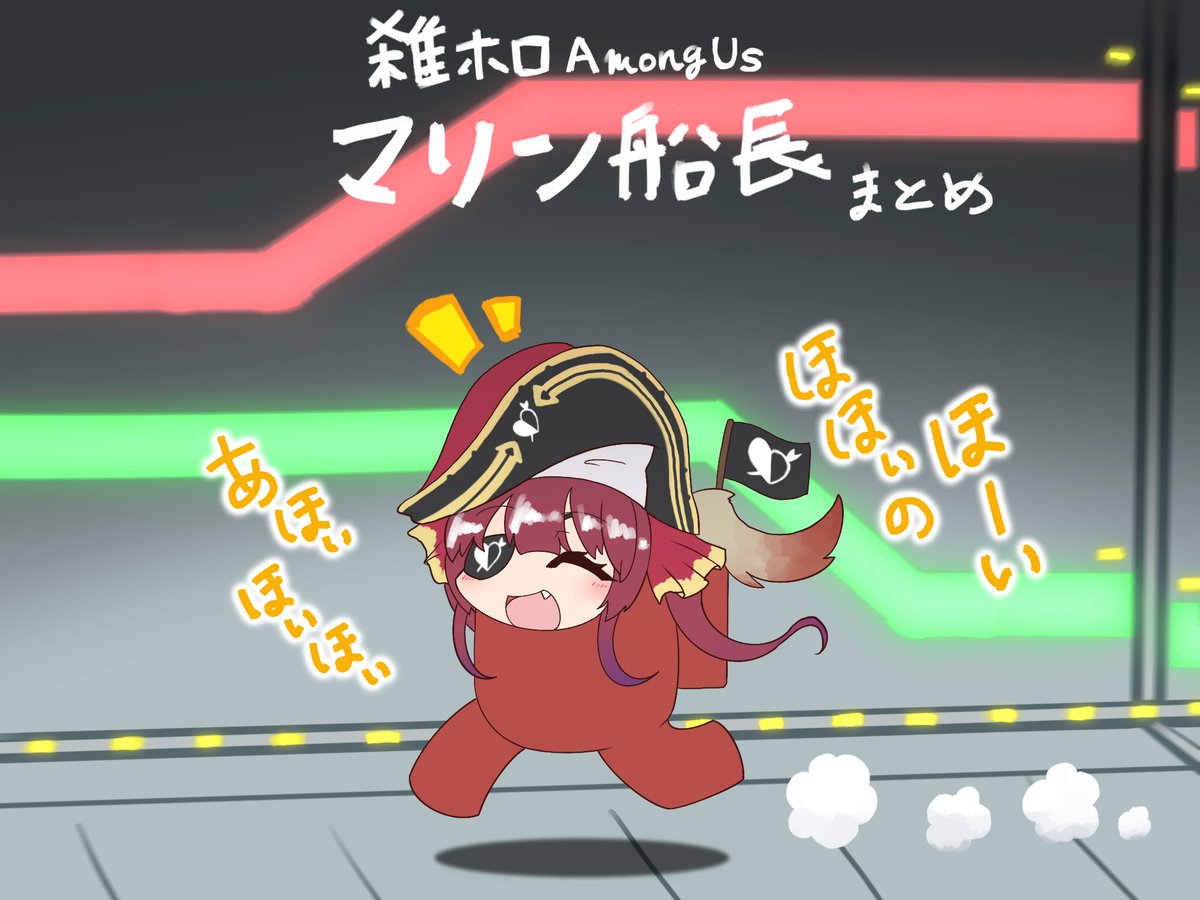 個人的な船長軸ホロ宇宙人狼まとめ

#雑ホロAmongUs 
#マリンのお宝 
#ぺこらーと
#ノエラート
#miko_Art 