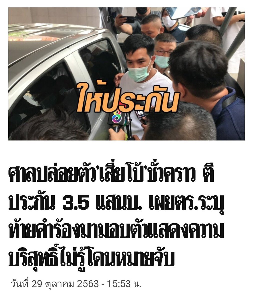 bjyxmtbb3110's tweet photo. 3.5 แสนให้ประกันยิงคนอื่นเป็นอันตราย อีกคดีนักศึกษาชู3นิ้วเรียกร้องประชาธิปไตยขอประกัน 5 แสน “ศาล” ไม่ให้ประกัน อย่าเรียกตัวเองว่าศาลยุติธรรมเลยศาลพระภูมิยังศักสิทธิ์มากกว่า #ม็อบ30ตุลา #ศาลไม่ยุติธรรม https://t.co/caQUUtdaS4