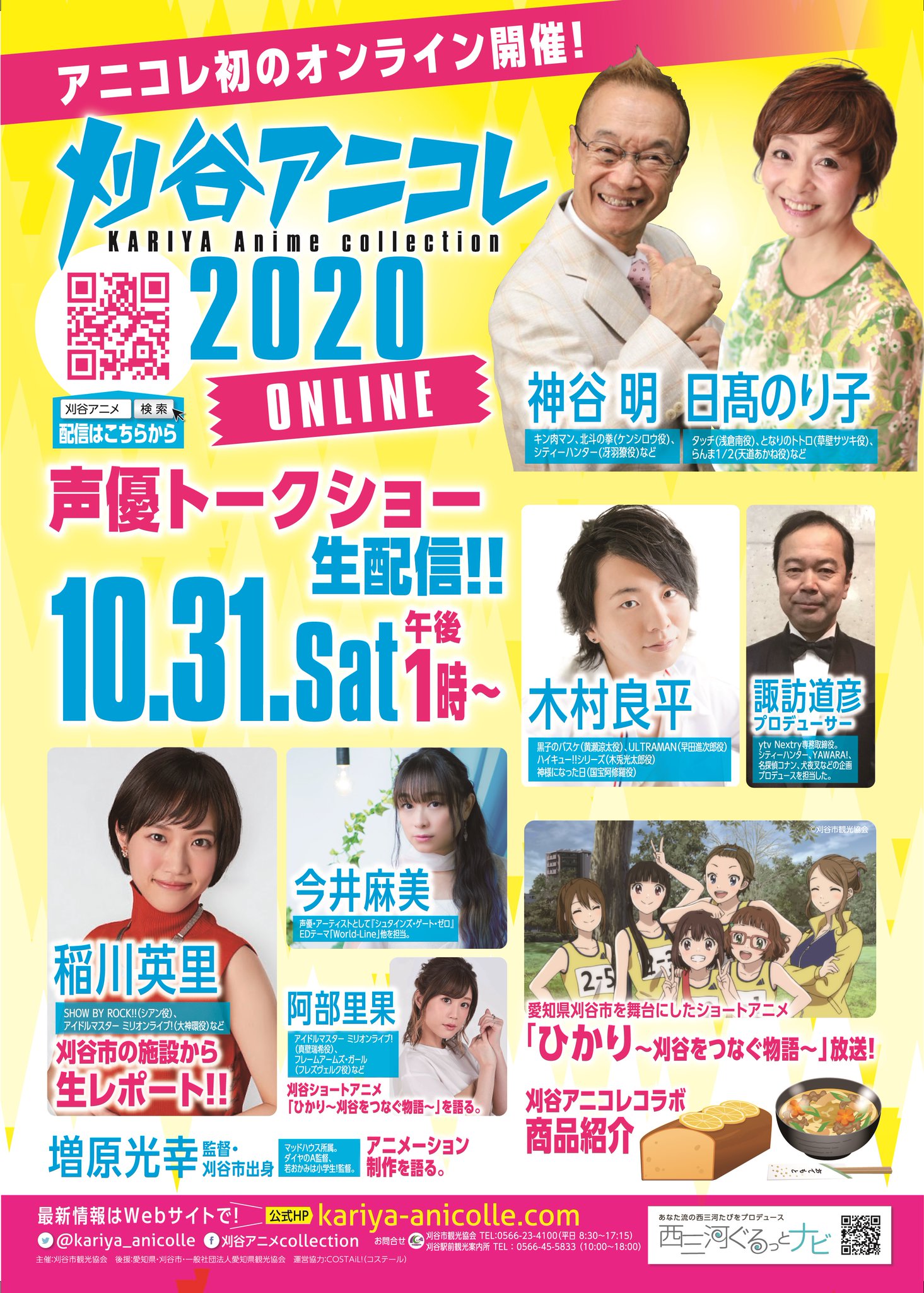 刈谷アニメcollection公式 とうとう 明日に迫りました 刈谷アニメcollectionオンライン ぜひ 明日午後1時 4時は 刈谷アニコレ でみんなで 思い出話や思いをツイートしながら交流しましょう 神谷明 日髙のり子 木村良平 今井麻美 稲川 刈谷アニメcollection公式 とうとう 明日に迫りました 刈谷アニメcollectionオンライン ぜひ 明日午後1時 4時は 刈谷アニコレ でみんなで 思い出話や思いをツイートしながら交流しましょう 神谷明 日髙のり子 木村良平 今井麻美 稲川