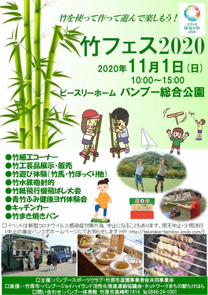 広島県竹原市 11 1に ピースリーホームバンブー総合公園 竹フェス が開催されます 市の木 である竹をテーマに バンブー公園内の芝生広場 野外ステージを利用した竹祭です 竹を 使って 作って 遊んで 楽しもう をテーマに色んな