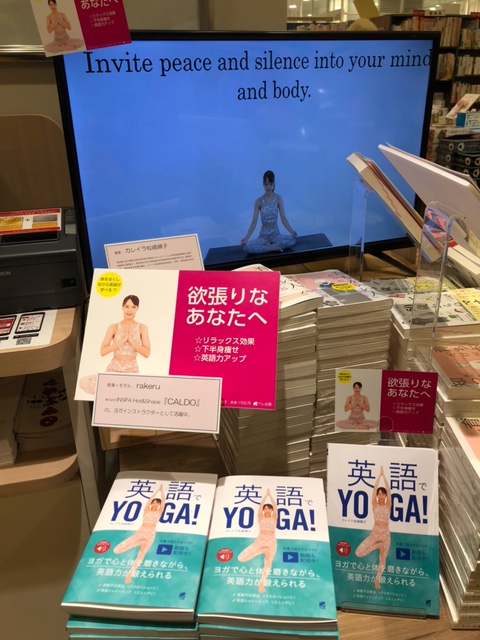 三省堂書店池袋本店 新刊 英語でyoga カレイラ松崎順子先生著作 好評発売中です 誰でもできるゆっくりとした陰ヨガ の動きやポーズにあわせて英語を学べます 書籍館1fにて期間限定でdvd再生中です ぜひお立ち寄りくださいませ 書籍館1f ヨガ