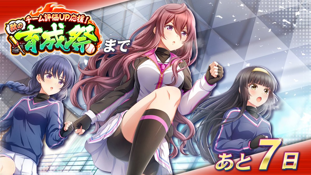 公式 八月のシンデレラナイン ハチナイ A Twitter チーム評価up応援 秋の育成祭 まであと7日 大型育成キャンペーン 育成祭 11月9日 月 からスタート ログインボーナスで ナインスター をプレゼント中 監督のみなさん 育成祭 を楽しみにお待ち